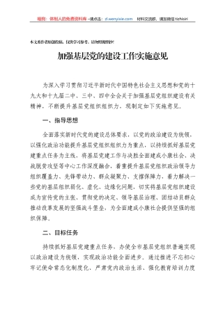 加强基层党的建设工作实施意见