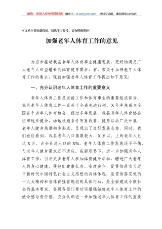 加强老年人体育工作的意见