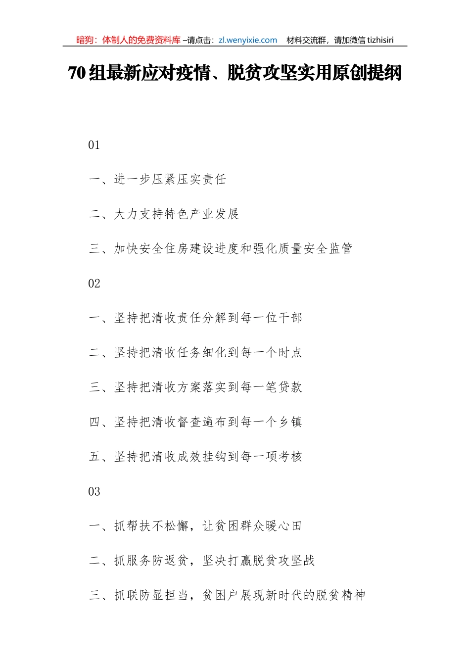 70组最新应对疫情脱贫攻坚实用原创提纲_第1页