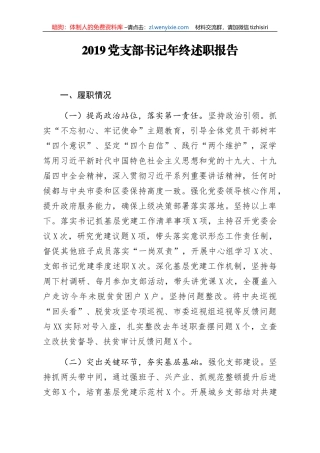 2019党支部书记年终述职报告