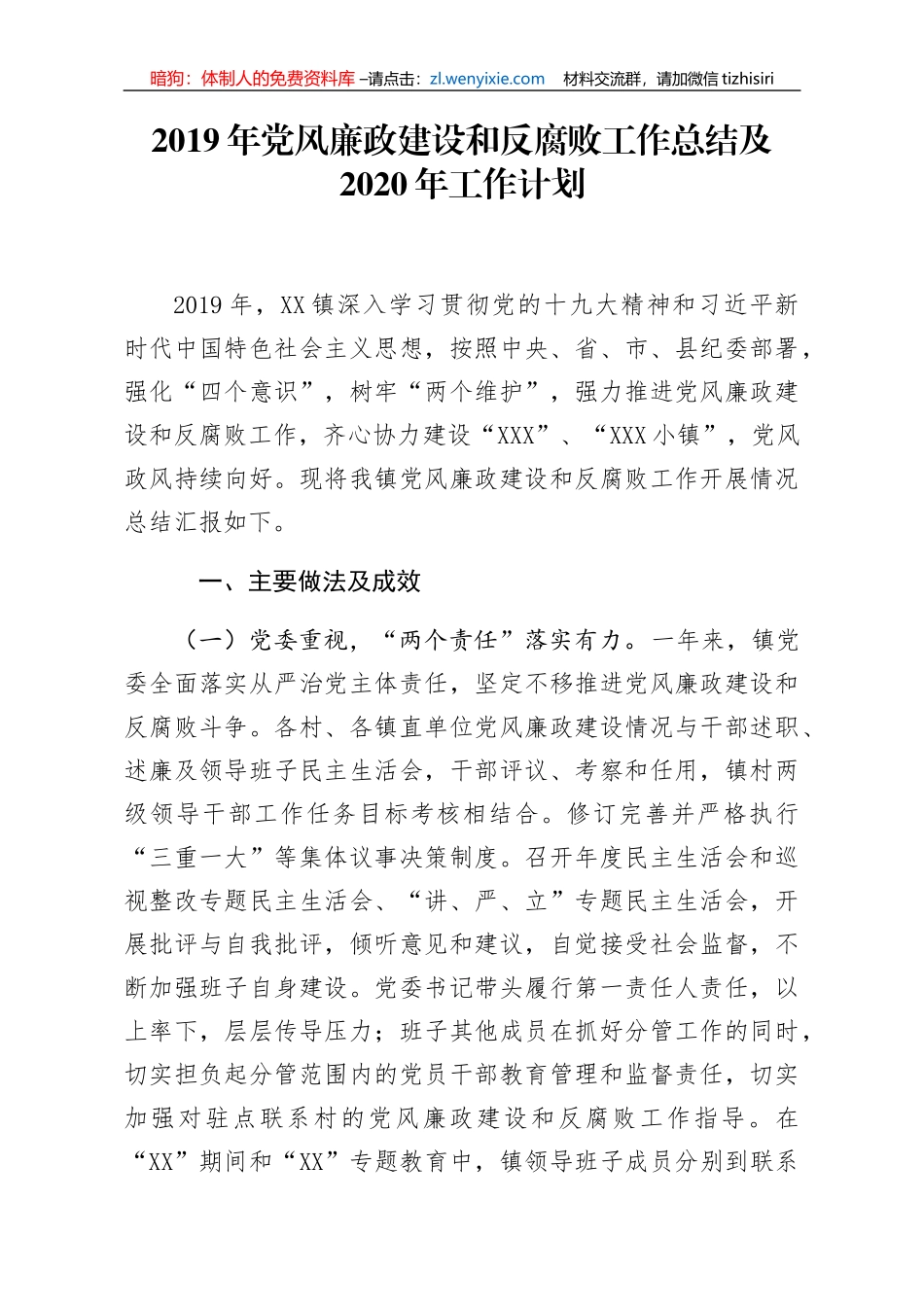 2019年党风廉政建设和反腐败工作总结及2020年工作计划 2_第1页