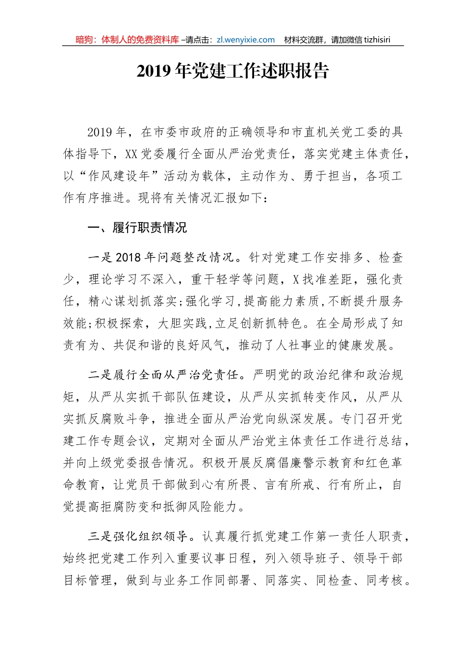 2019年党建工作述职报告 2_第1页