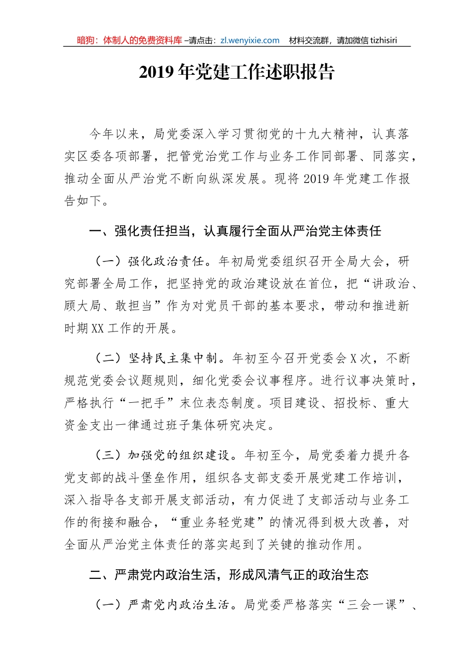 2019年党建工作述职报告_第1页