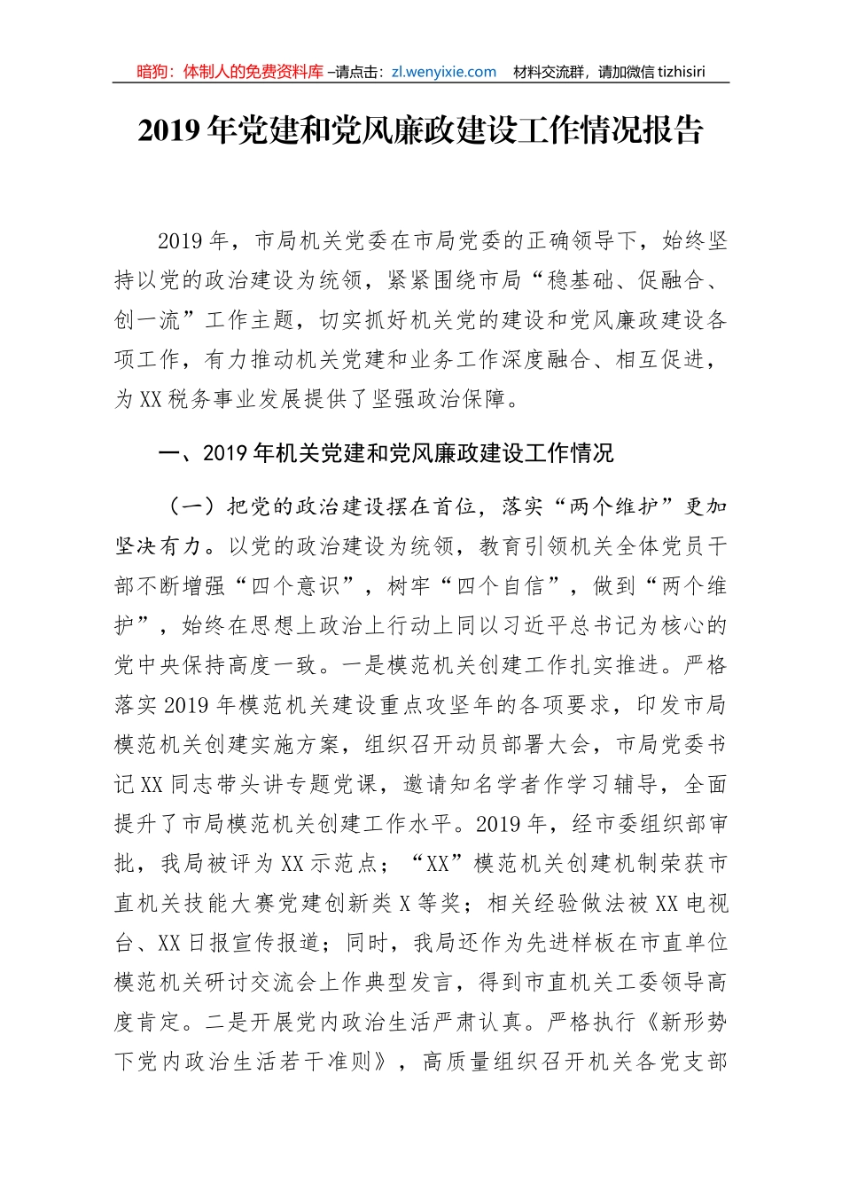 2019年党建和党风廉政建设工作情况报告_第1页