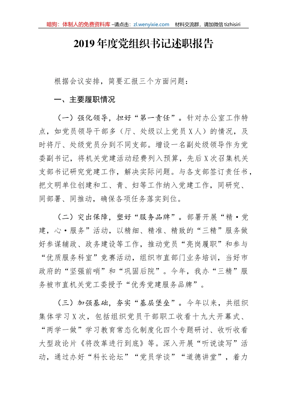 2019年度党组织书记述职报告_第1页