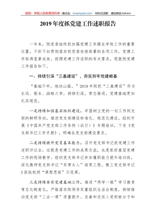 2019年度抓党建工作述职报告