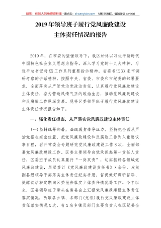 2019年领导班子履行党风廉政建设主体责任情况的报告