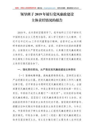 2019年履行党风廉政建设主体责任情况的报告