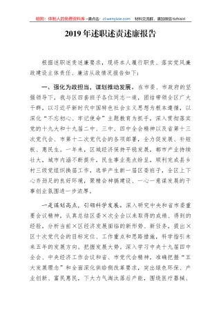 2019年述职述责述廉报告