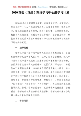 2020党委党组理论学习中心组学习计划