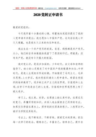 2020党转正申请书