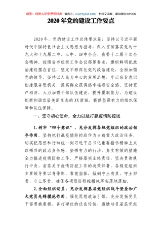2020年党的建设工作要点