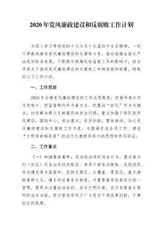 2020年党风廉政建设和反腐败工作计划