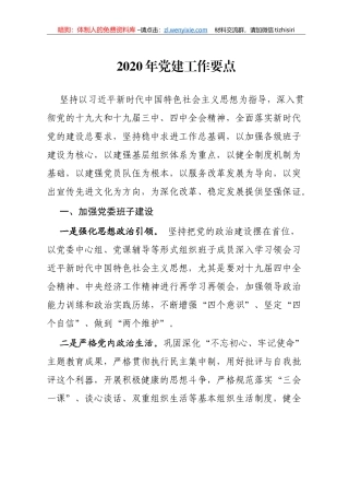 2020年党建工作要点（精炼版）