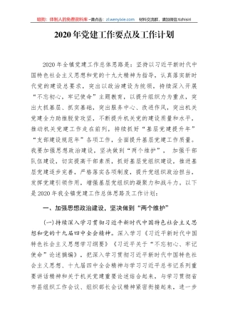 2020年党建工作要点及工作计划