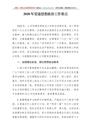 2020年党建思想政治工作要点