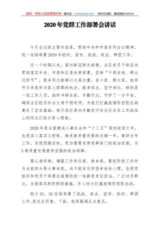 2020年党群工作部署会讲话 2