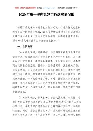 2020年第一季度党建工作落实情况报