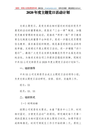 2020年度主题党日活动计划