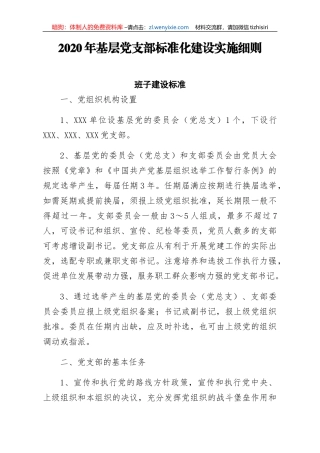 2020年基层党支部标准化建设实施细则