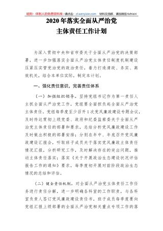 2020年落实全面从严治党主体责任工作计划