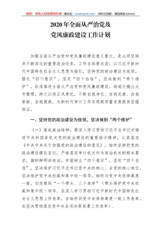 2020年全面从严治党及党风廉政建设工作计划