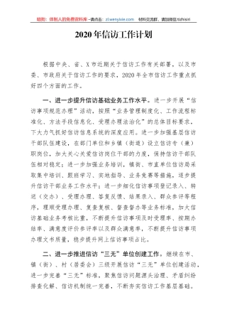 2020年信访工作计划