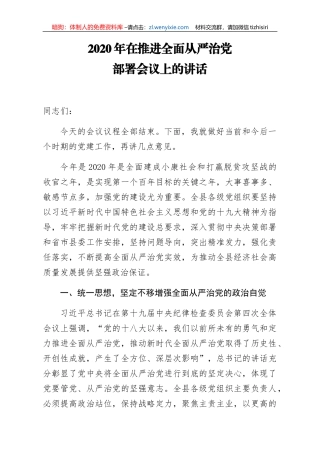 2020年在推进全面从严治党部署会议上的讲话