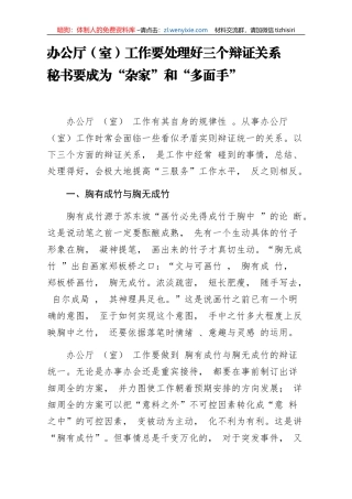 办公厅室工作要处理好三个辩证关系秘书要成为家和多面手