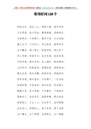 常用好词128个