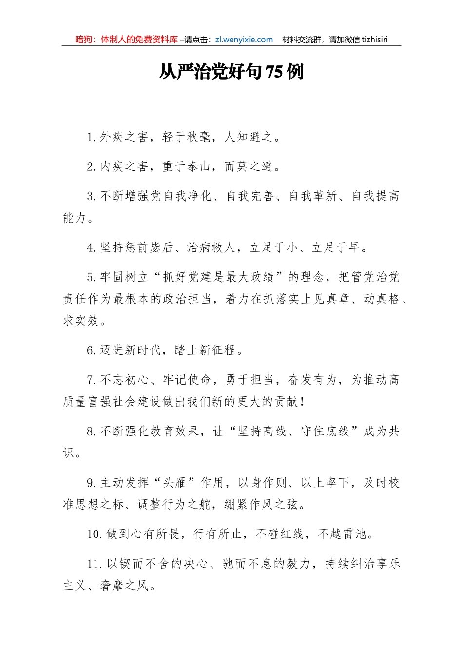 从严治党好句75例_第1页