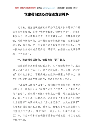 党建带妇建经验交流发言材料