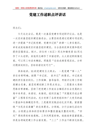 党建工作述职点评讲话