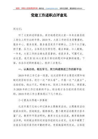 党建工作述职点评意见