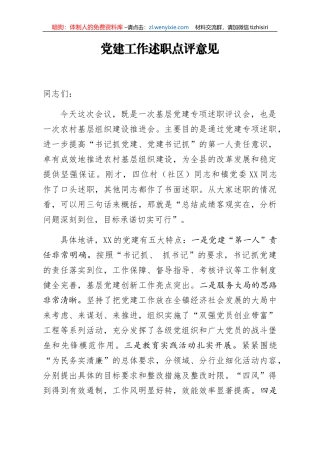 党建工作述职点评意见2
