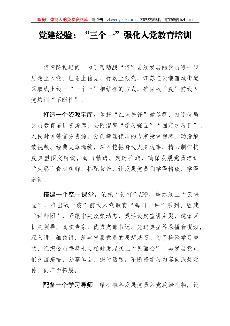 党建经验三个一强化入党教育培训_第1页