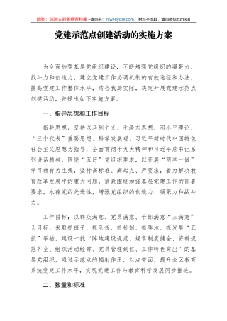 党建示范点创建活动的实施方案