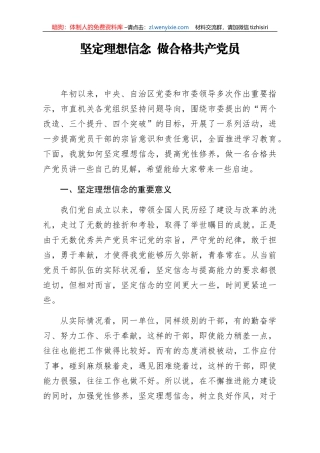 党课范文坚定理想信念做合格共产党员