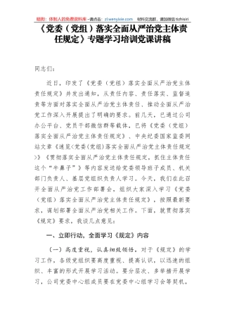 党委党组落实全面从严治党主体责任规定专题学习培训党课讲稿