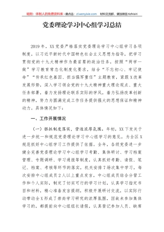 党委理论学习中心组学习总结