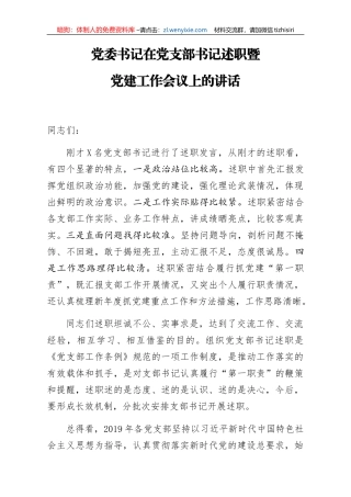 党委书记在党支部书记述职暨党建工作会议上的讲话