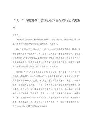 “ 七一”专题党课：感悟初心找差距 践行使命勇担当