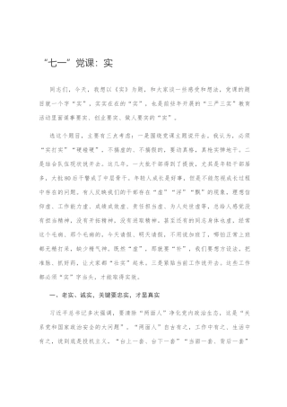 “七一”党课：实