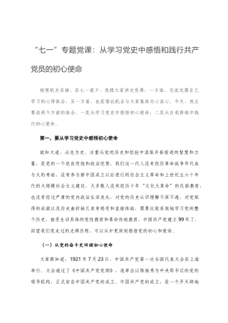“七一”专题党课：从学习党史中感悟和践行共产党员的初心使命