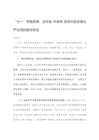 “七一”专题党课：走在前 作表率 坚决扛起全面从严治党的使命担当