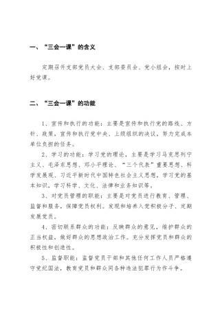 “三会一课”指导手册
