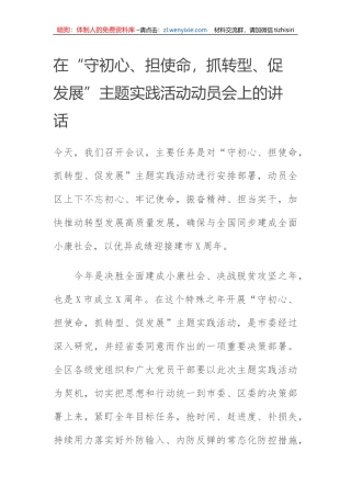 “守初心、担使命，抓转型、促发展”主题实践活动动员会上的讲话