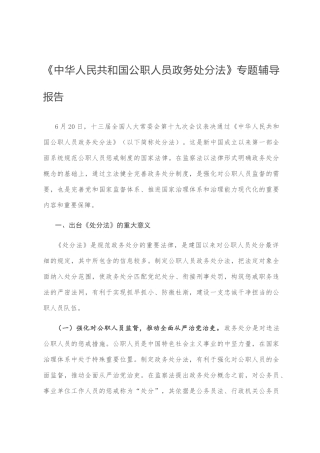 《中华人民共和国公职人员政务处分法》专题辅导报告