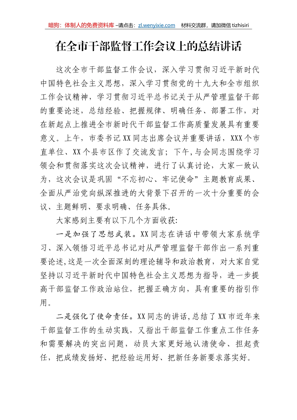 2在全市干部监督工作会议上的总结讲话_第1页