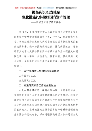 9国有资产管理情况报告